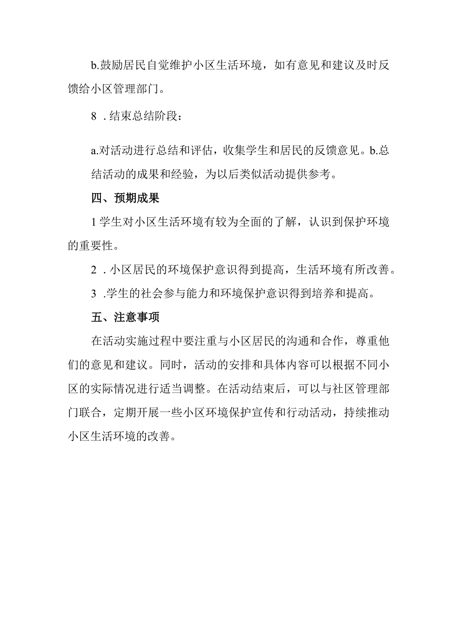 小区生活环境调查社会实践活动方案.docx_第3页