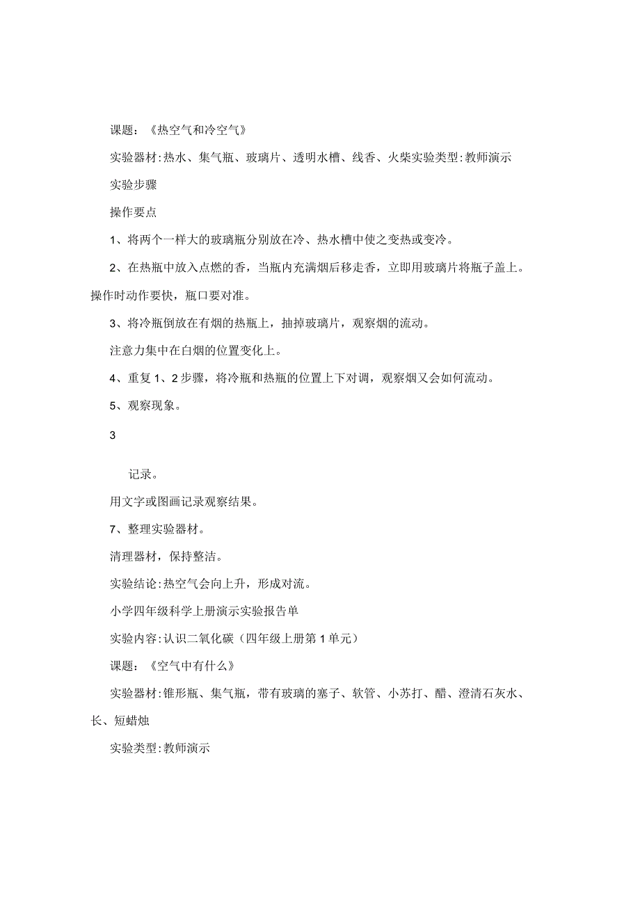 小学科学演示实验报告单.docx_第3页