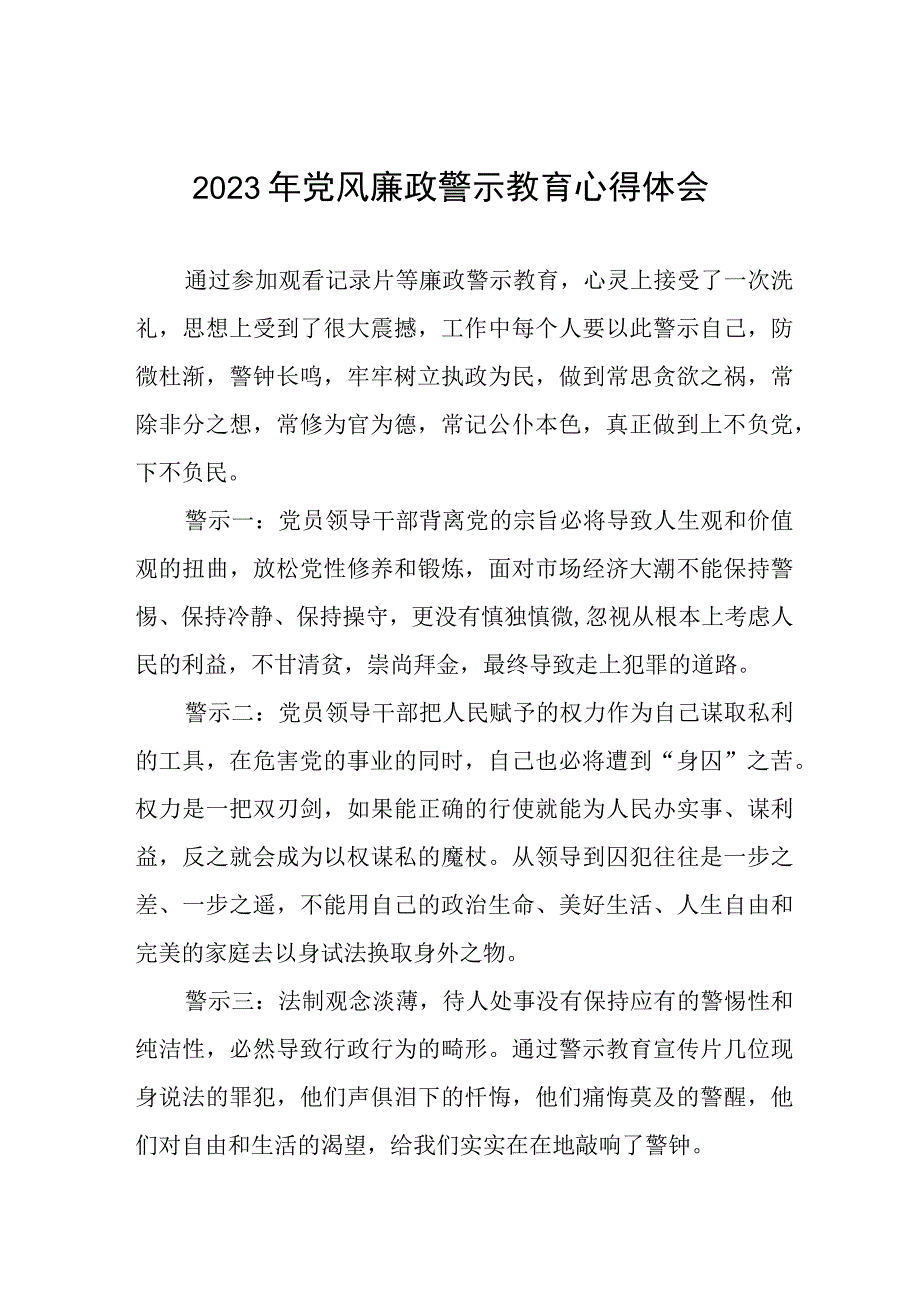 卫生局2023年党风廉政警示教育心得体会三篇.docx_第1页