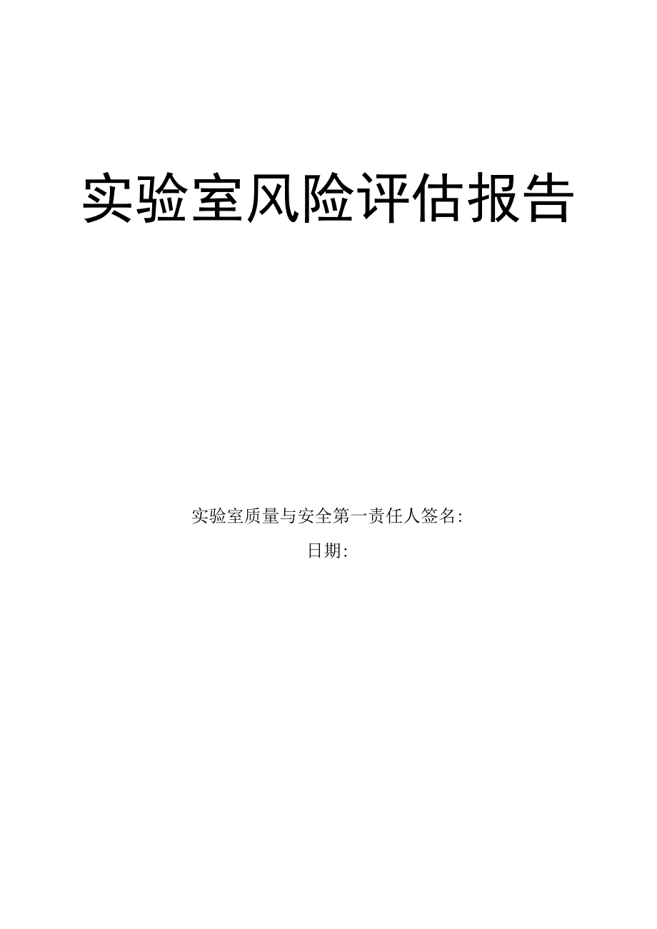 实验室风险评估报告.docx_第1页