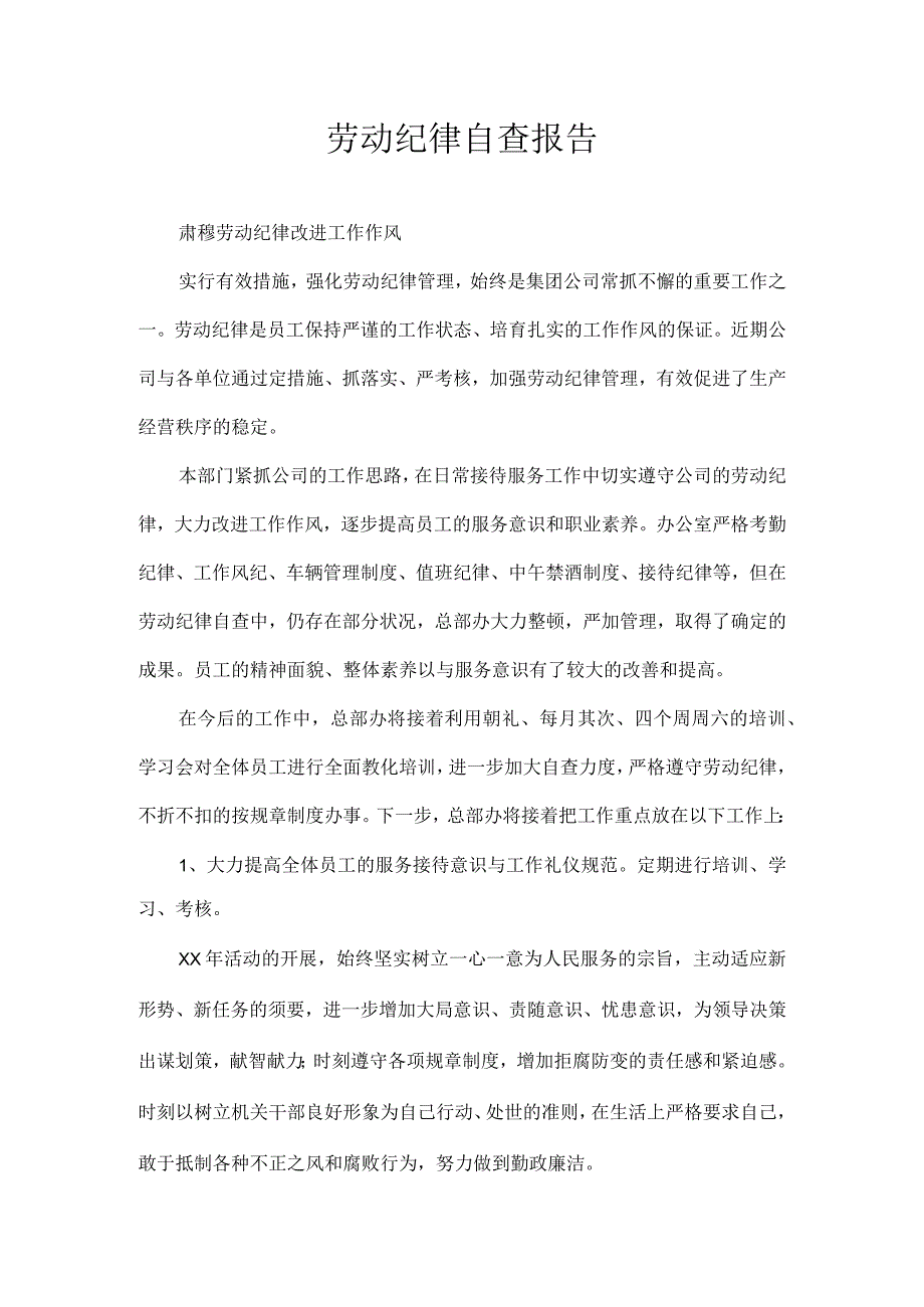 劳动纪律自查报告.docx_第1页