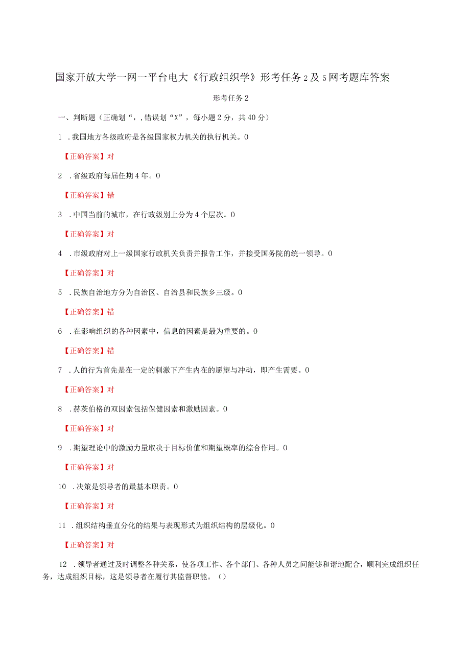 国家开放大学一网一平台电大《行政组织学》形考任务2及5网考题库答案.docx_第1页