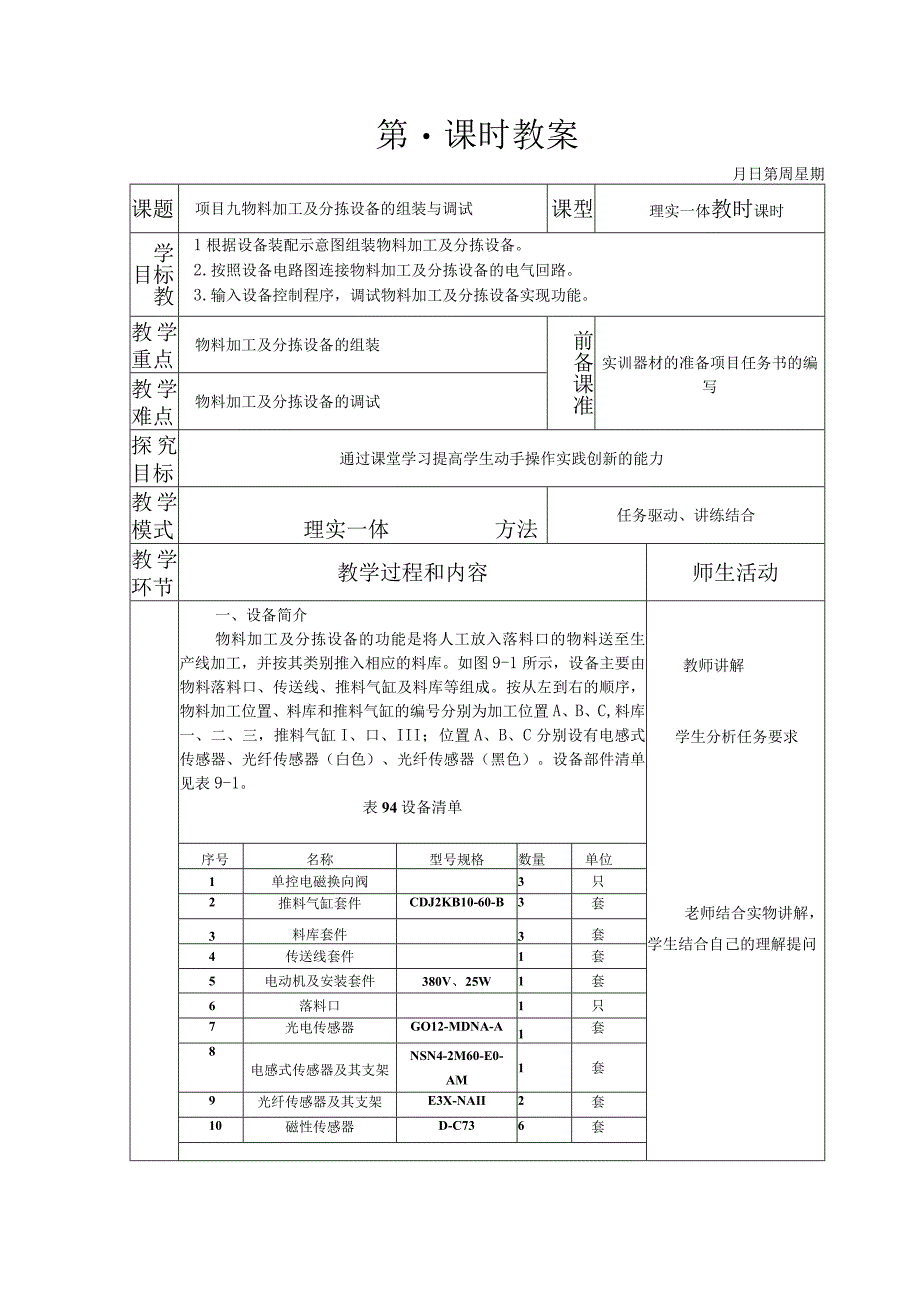 典型机电设备安装与调试 西门子 第3版 教案 项目九 物料加工及分拣设备的组装与调试.docx_第1页