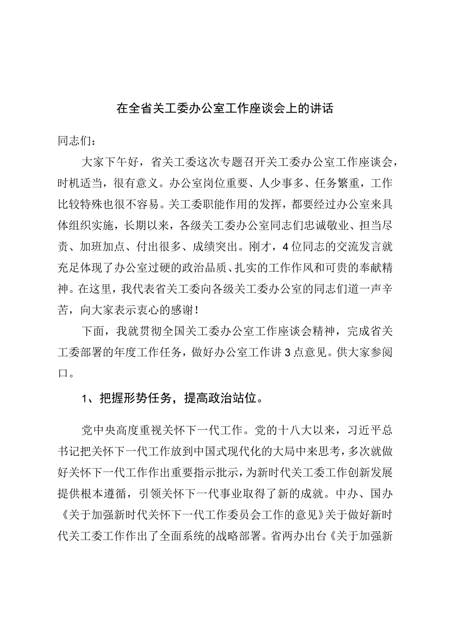 在关工委办公室工作座谈会上的讲话.docx_第1页