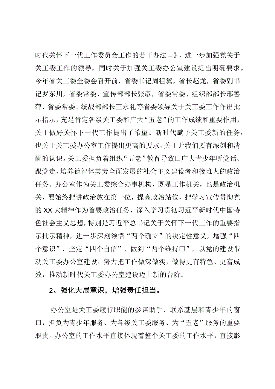 在关工委办公室工作座谈会上的讲话.docx_第2页