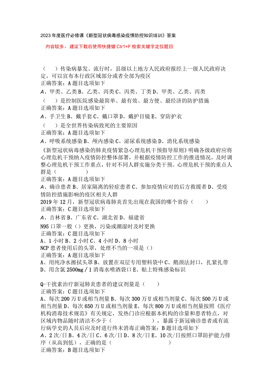 华医网继续教育公共课必修选修课医疗新型冠状病毒感染疫情防控知识培训考试或补考题库及答案word检索版.docx_第1页