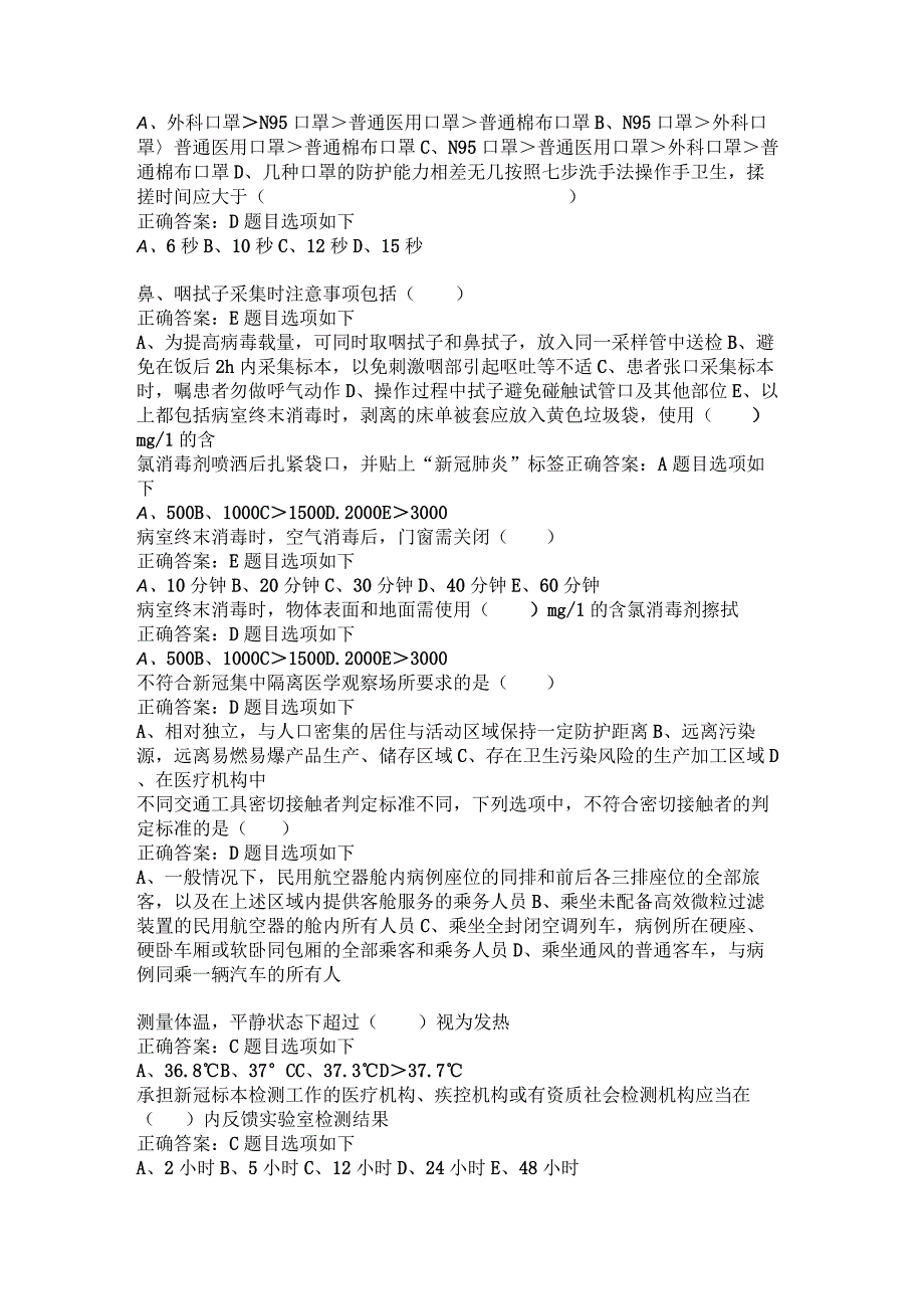 华医网继续教育公共课必修选修课医疗新型冠状病毒感染疫情防控知识培训考试或补考题库及答案word检索版.docx_第2页