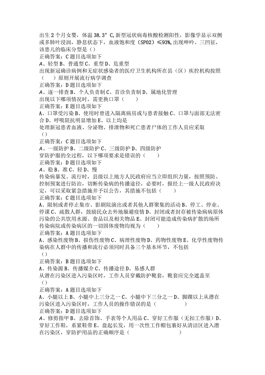 华医网继续教育公共课必修选修课医疗新型冠状病毒感染疫情防控知识培训考试或补考题库及答案word检索版.docx_第3页