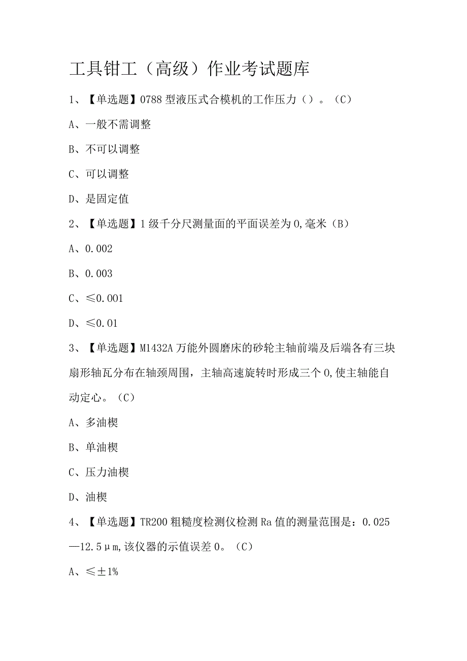 工具钳工（高级）作业考试题库.docx_第1页