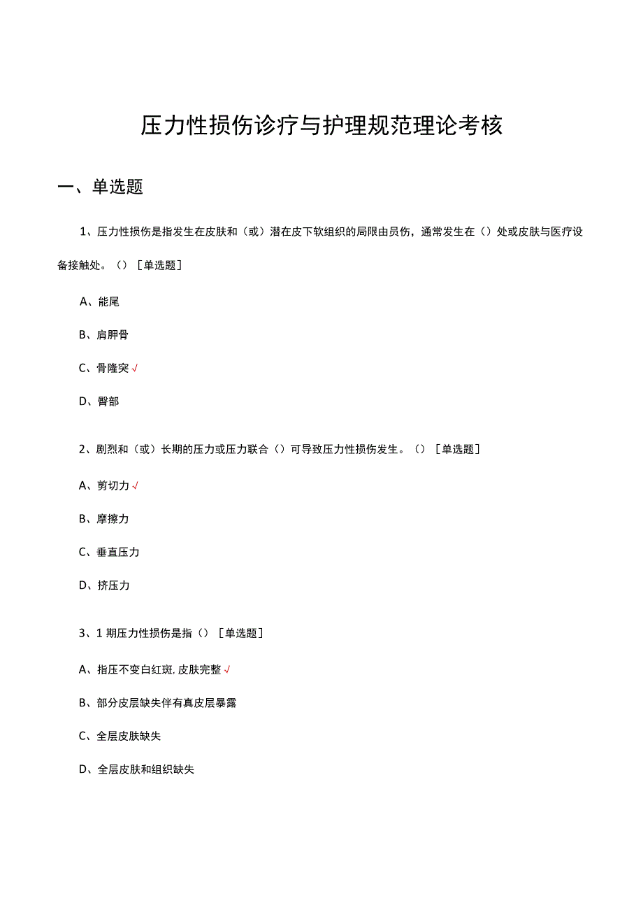 压力性损伤诊疗与护理规范理论考核试题及答案.docx_第1页