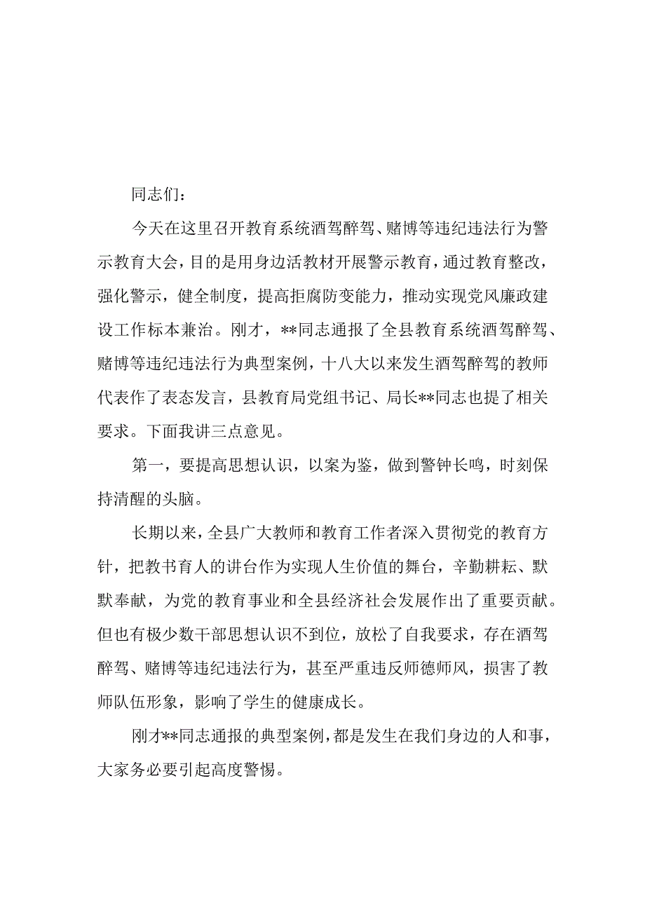 县纪委书记在教育系统酒驾醉驾、赌博等违纪违法行为警示教育大会上的讲话3篇.docx_第1页