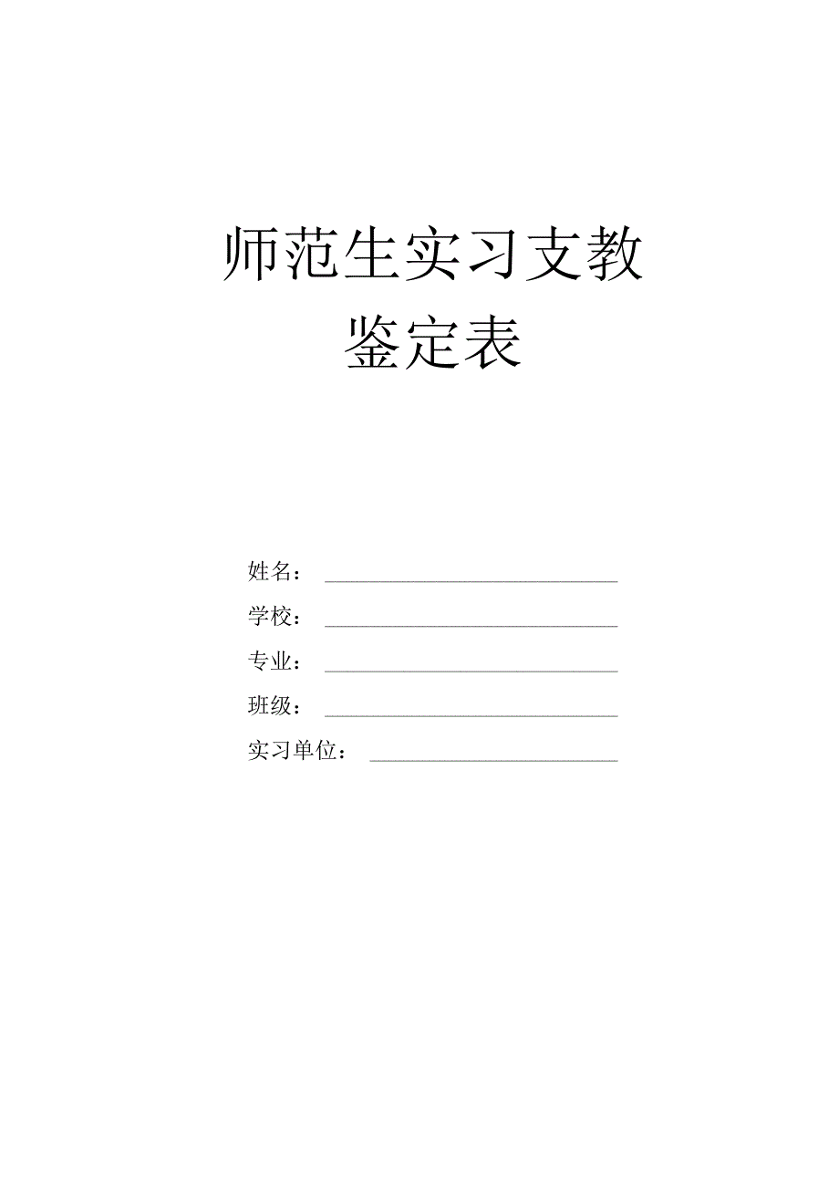 师范生实习支教鉴定表.docx_第1页