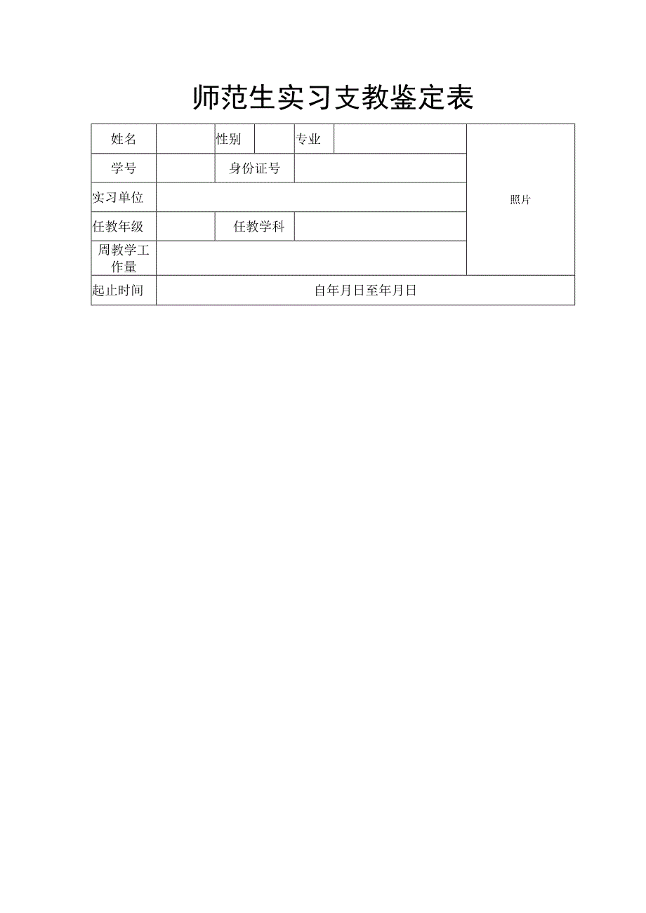 师范生实习支教鉴定表.docx_第2页