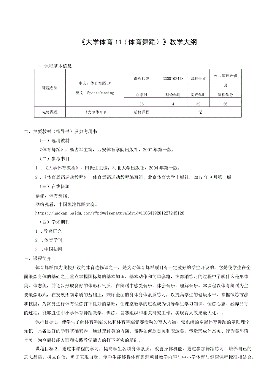 大学体育二（体育舞蹈）教学大纲.docx_第1页