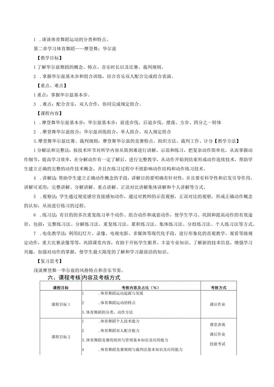 大学体育二（体育舞蹈）教学大纲.docx_第3页