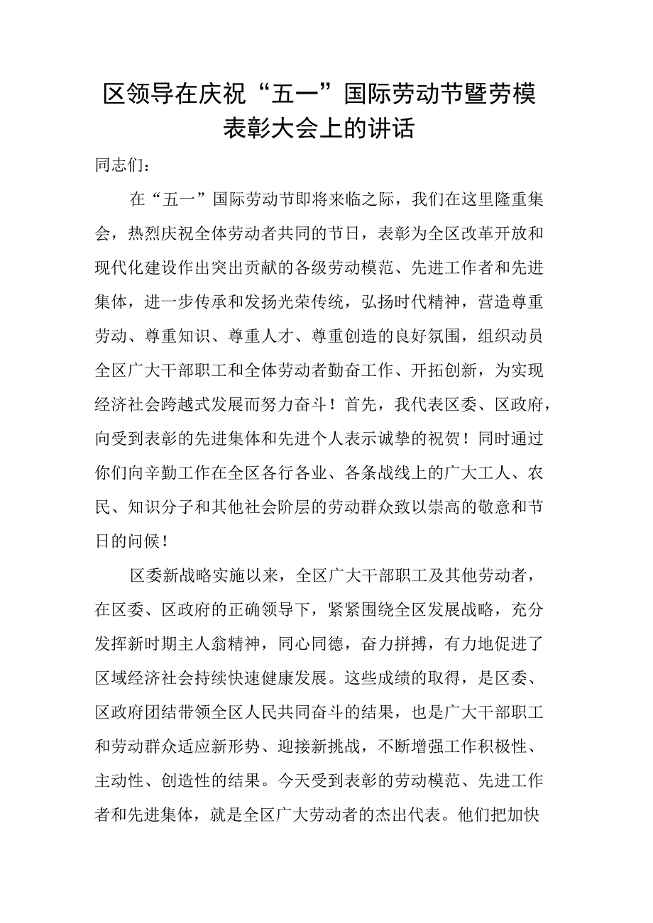 区领导在庆祝“五一”国际劳动节暨劳模表彰大会上的讲话.docx_第1页