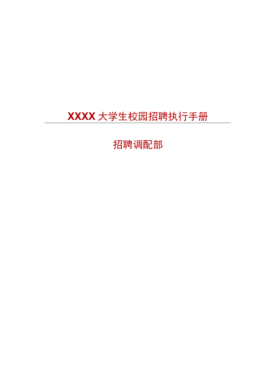 大学生校园招聘执行手册.docx_第1页