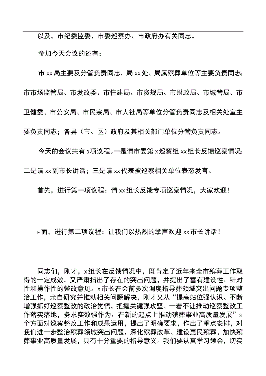 在巡察组进驻动员会及巡察反馈会上的主持词及表态发言材料汇编（5篇）.docx_第3页