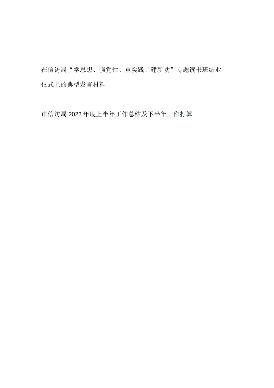 在信访局“学思想、强党性、重实践、建新功”专题读书班结业仪式上的典型发言材料和市信访局2023年上半年工作总结及下半年工作打算.docx_第1页