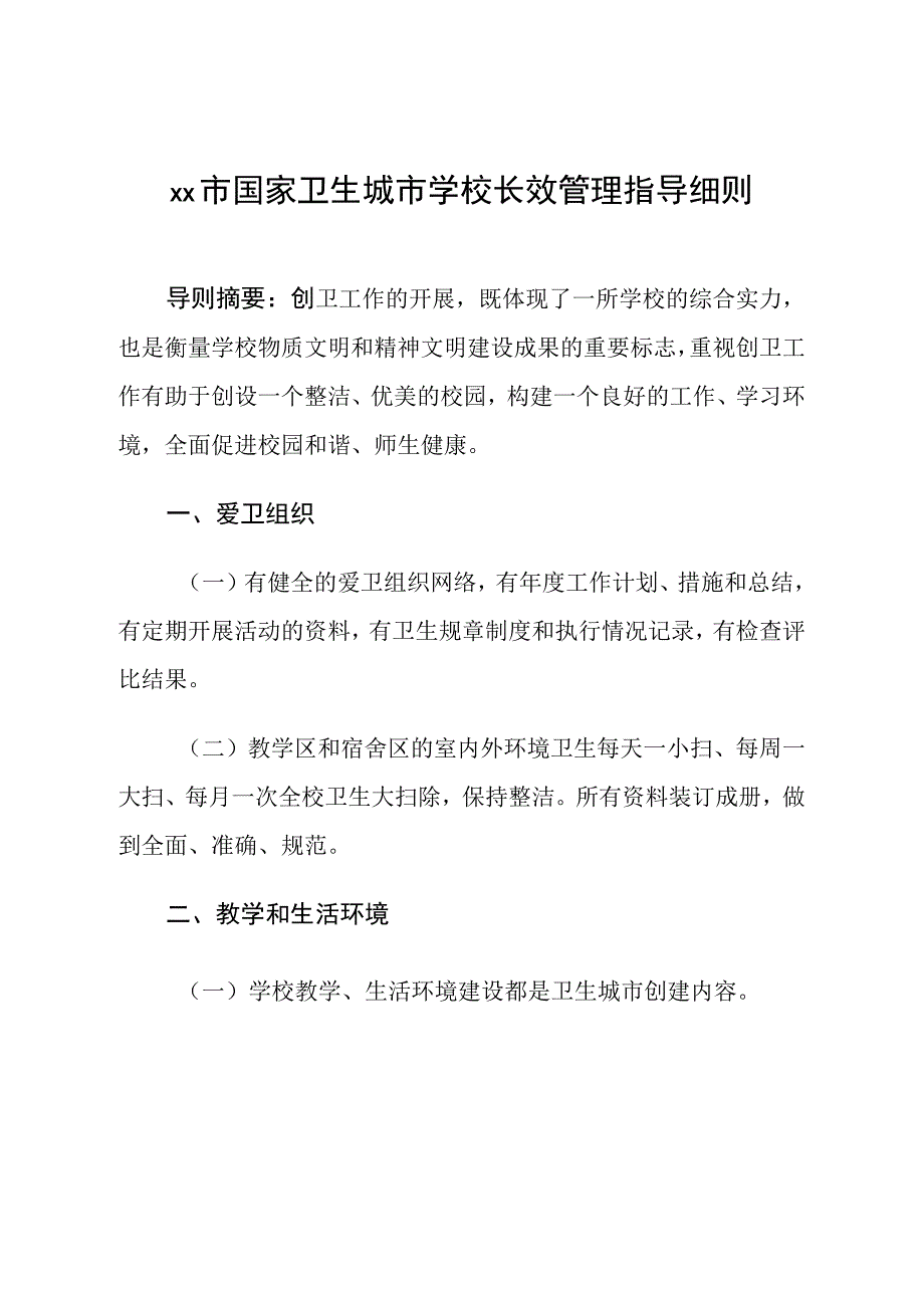 市国家卫生城市学校长效管理指导细则.docx_第1页