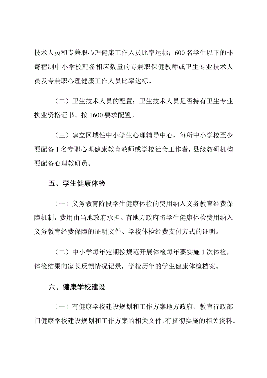 市国家卫生城市学校长效管理指导细则.docx_第3页