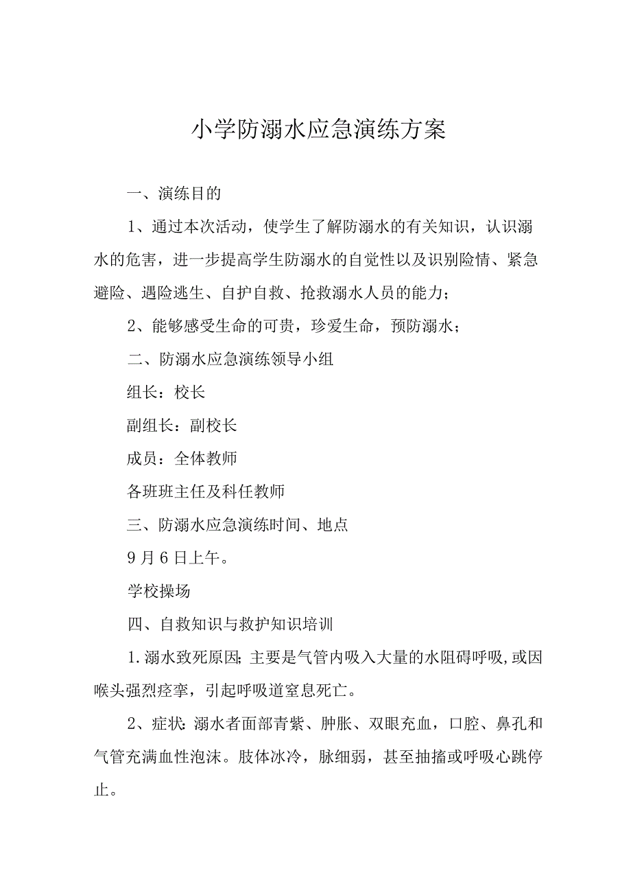 小学防溺水应急演练方案.docx_第1页