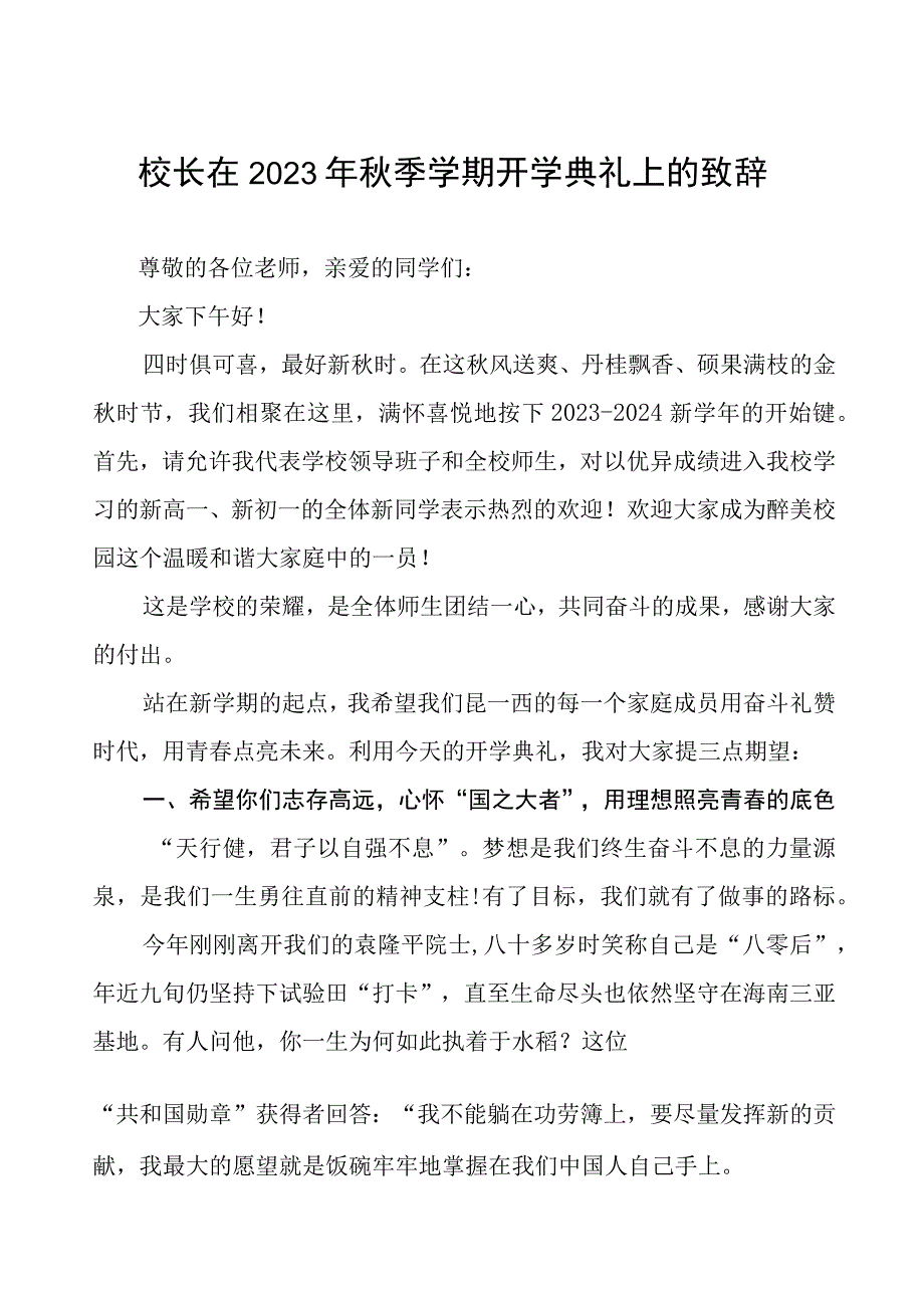 实验中学校长在2023年秋季开学典礼上的讲话稿样本四篇.docx_第1页