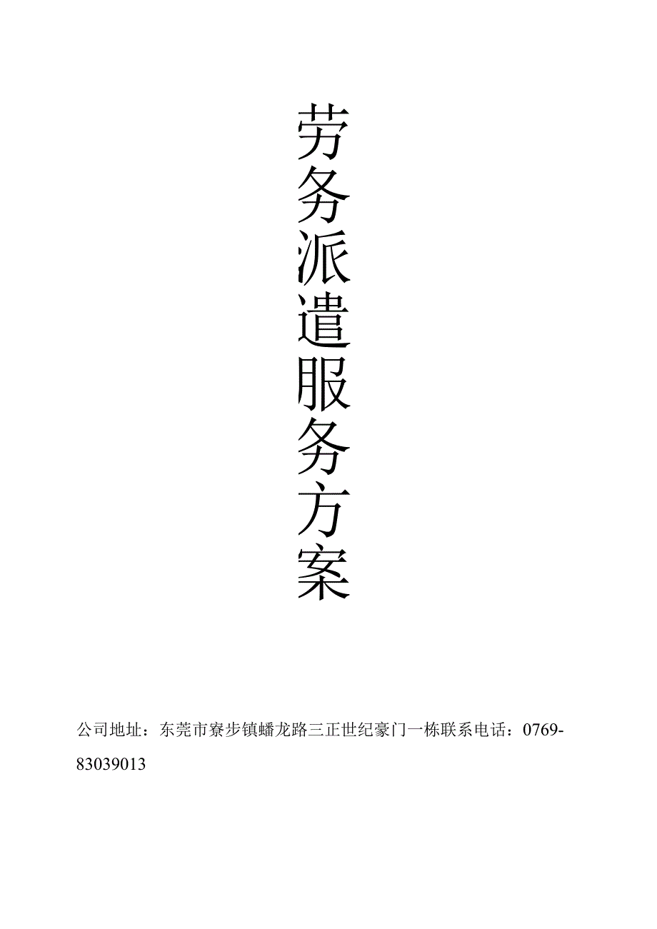 劳务派遣服务方案26290.docx_第1页