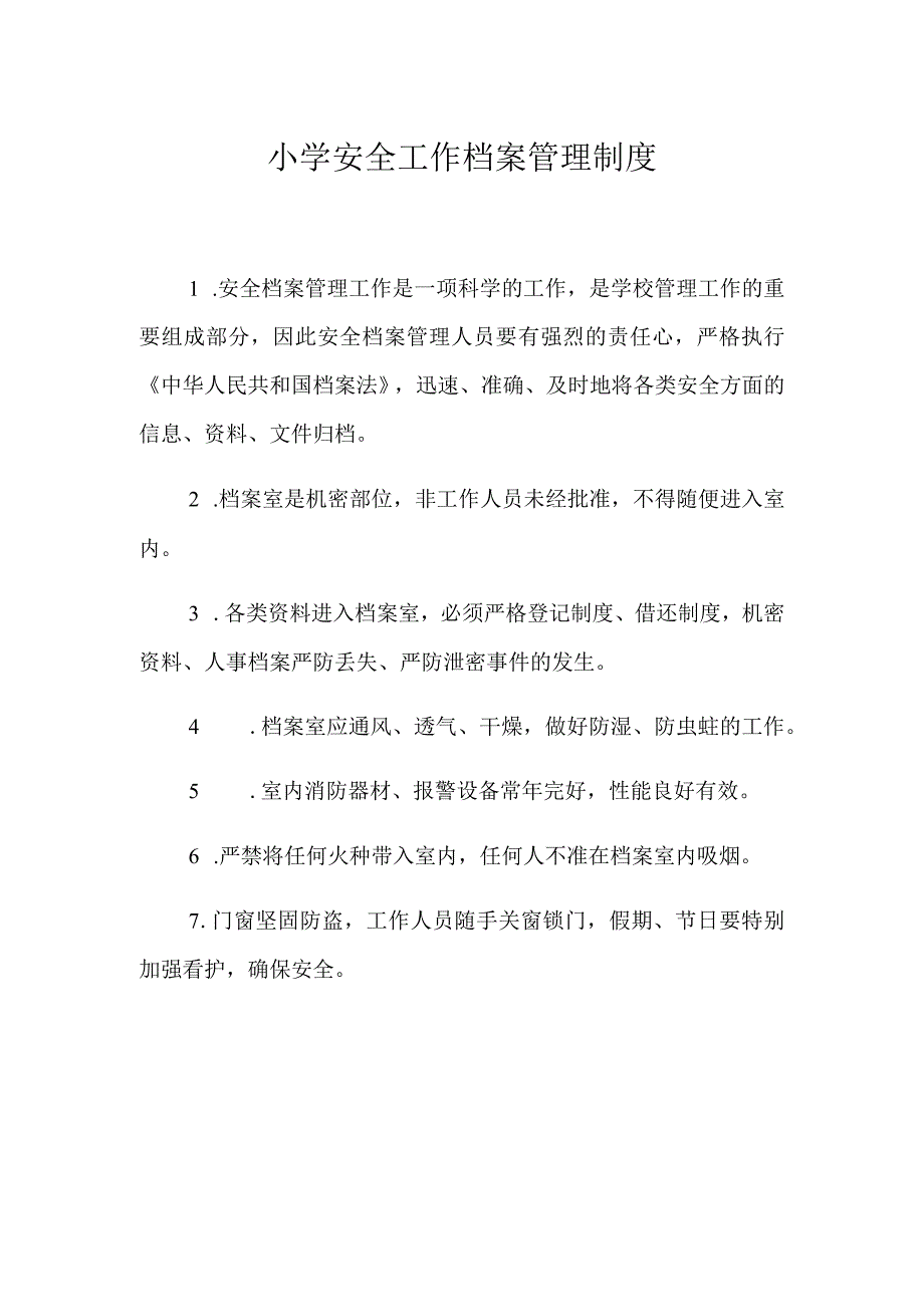 小学安全工作档案管理制度.docx_第1页