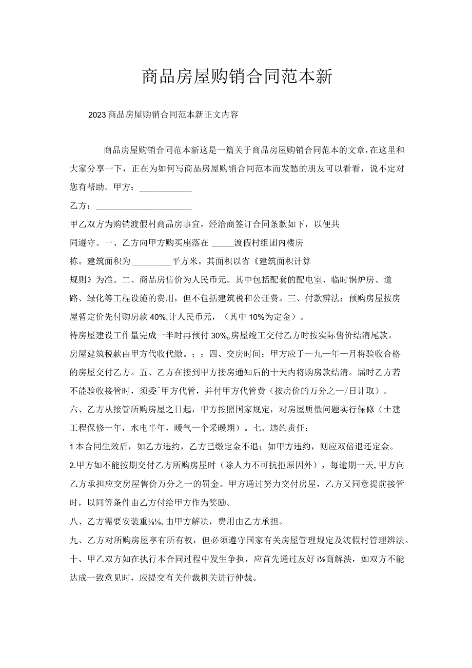 商品房屋购销合同范本新.docx_第1页