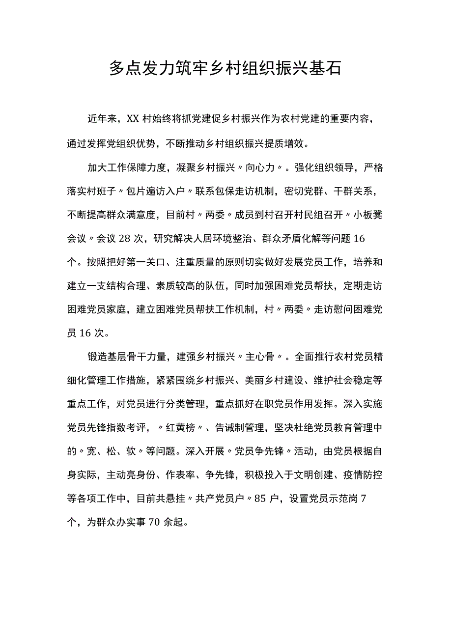 多点发力筑牢乡村组织振兴基石.docx_第1页