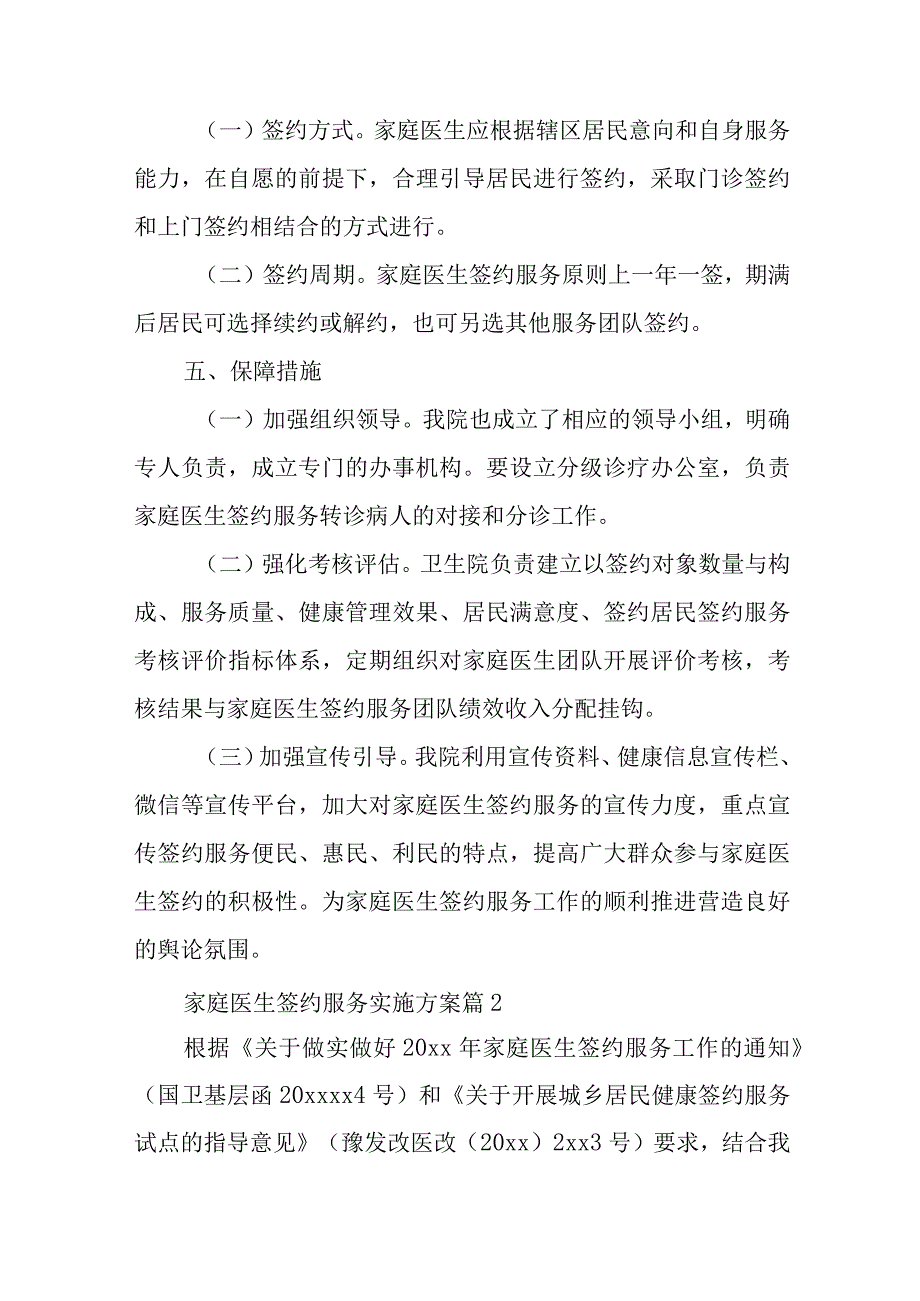 家庭医生签约服务实施方案18篇汇总10-65-16.docx_第3页