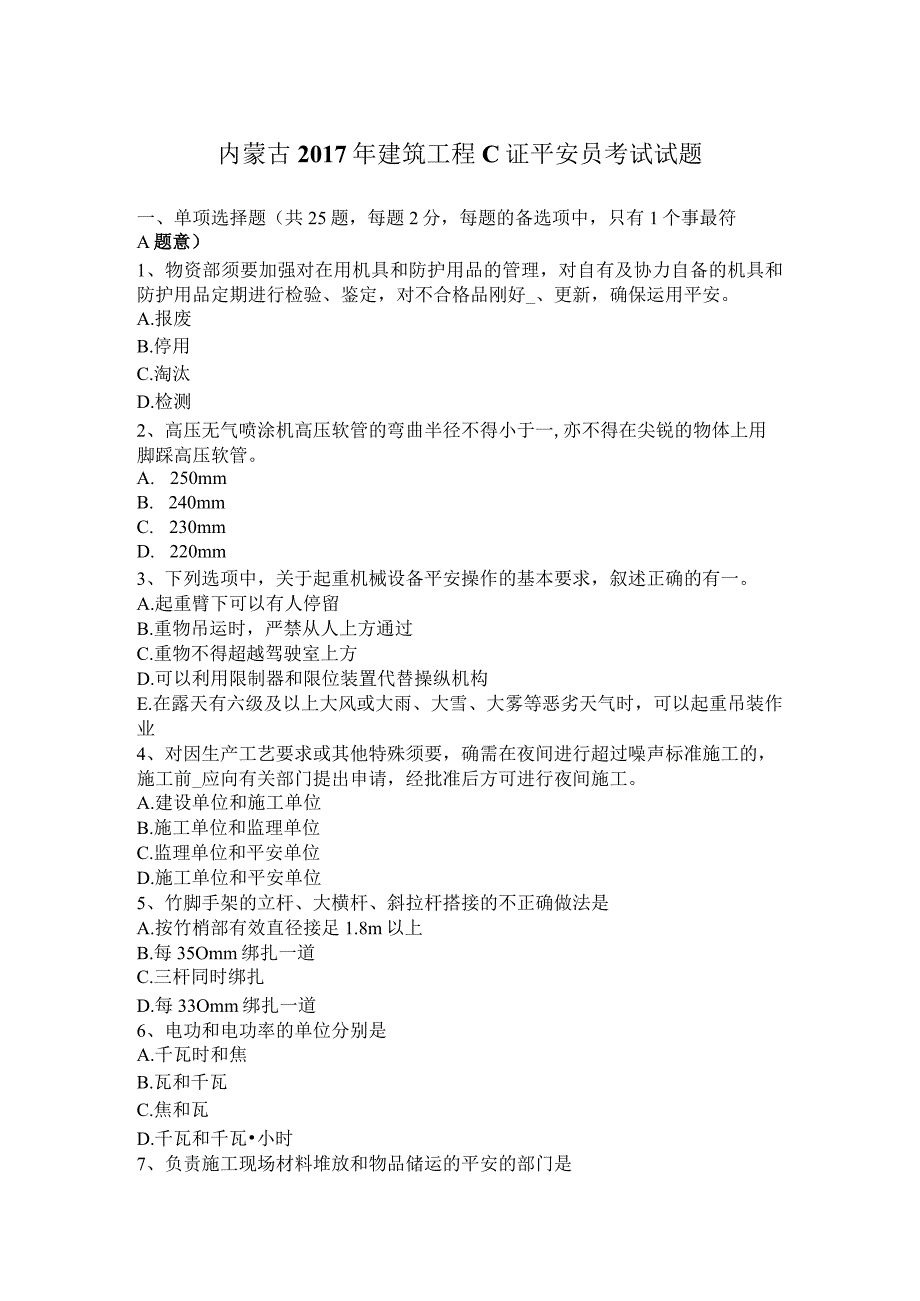 内蒙古2017年建筑工程C证安全员考试试题.docx_第1页