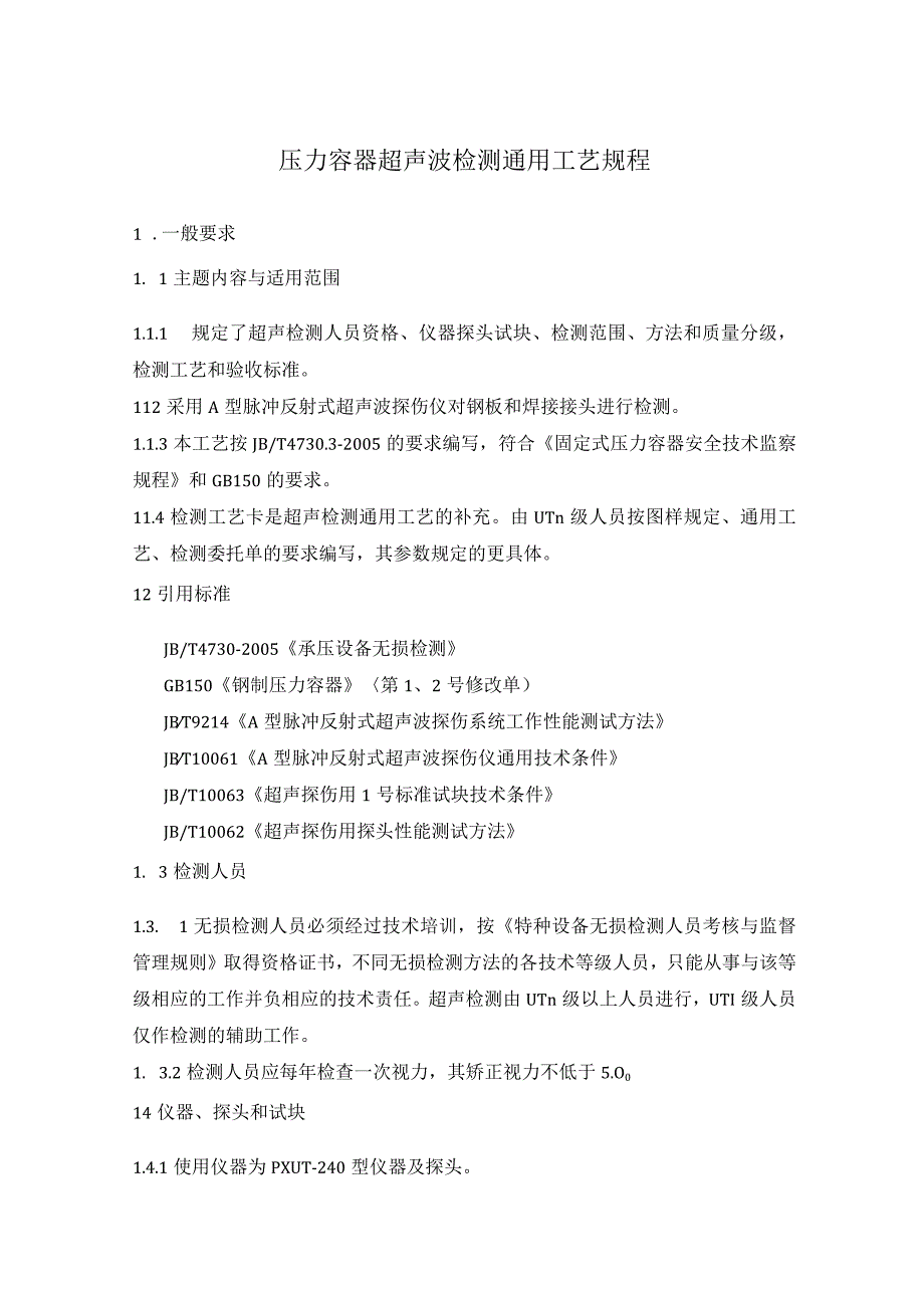 压力容器超声波检测通用工艺规程.docx_第1页