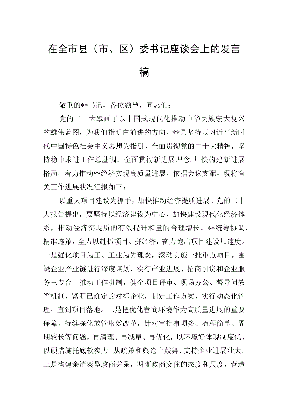 在全市县（市、区）委书记座谈会上的发言稿.docx_第1页