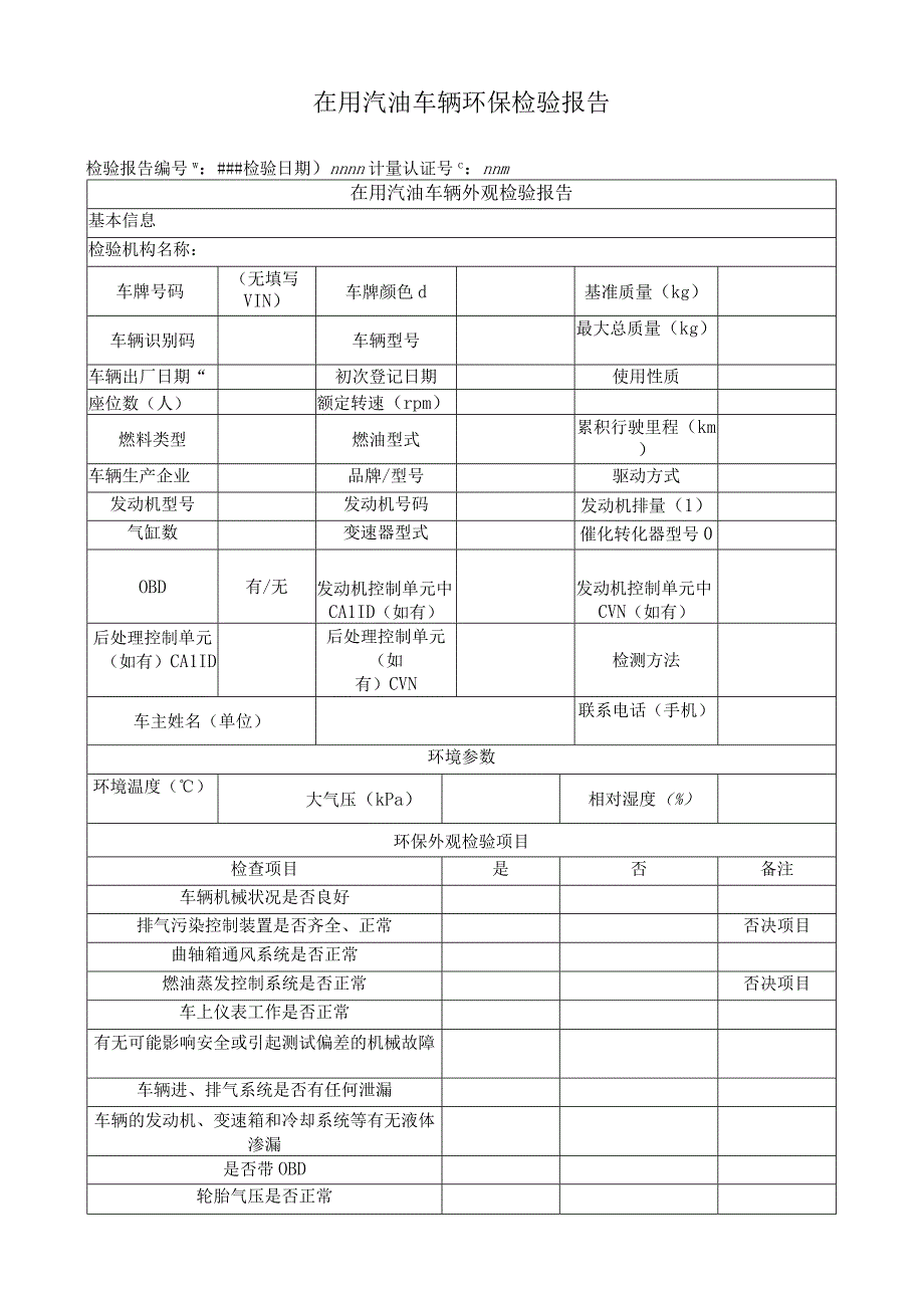 在用汽油车辆环保检验报告.docx_第1页