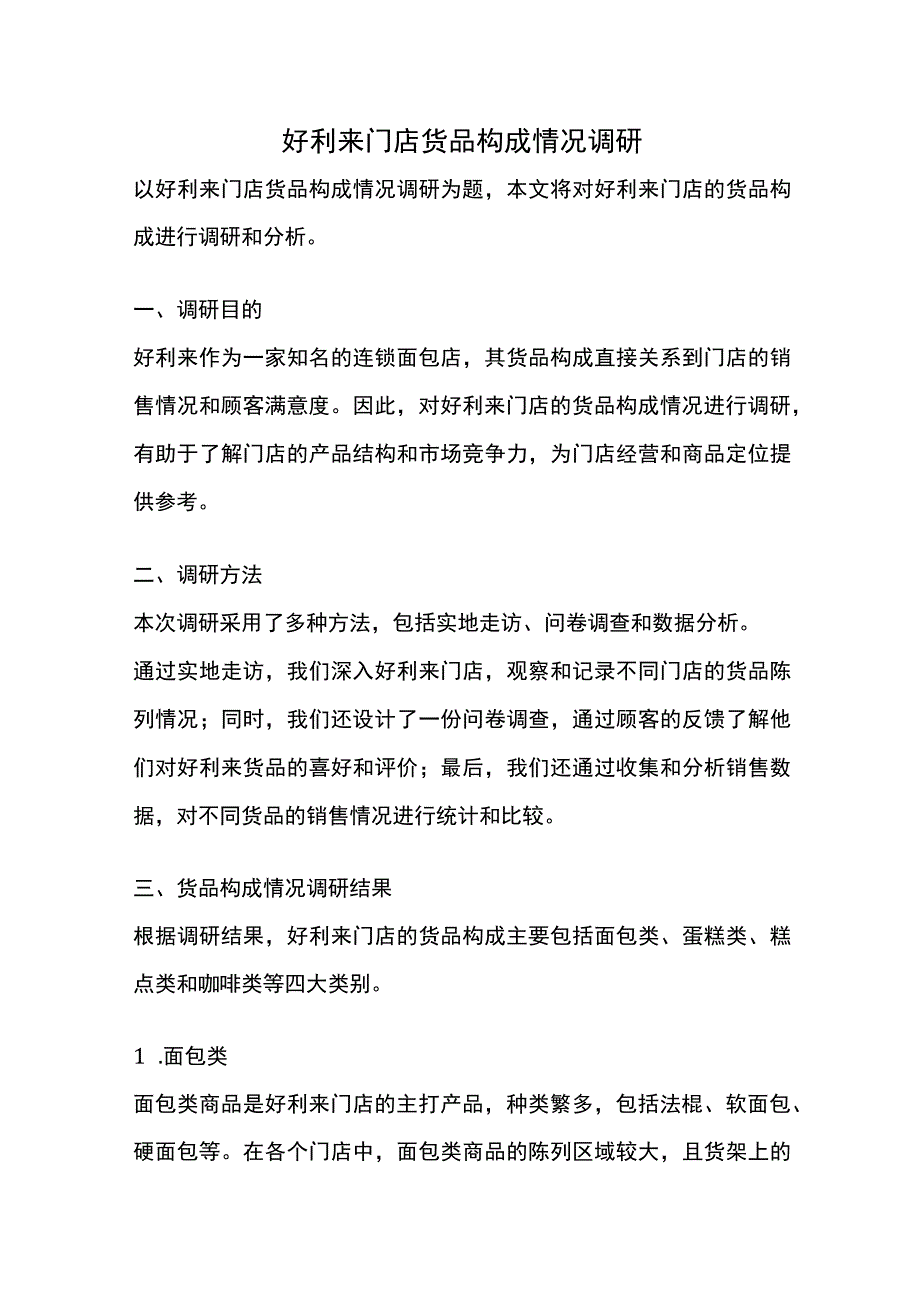 好利来门店货品构成情况调研.docx_第1页