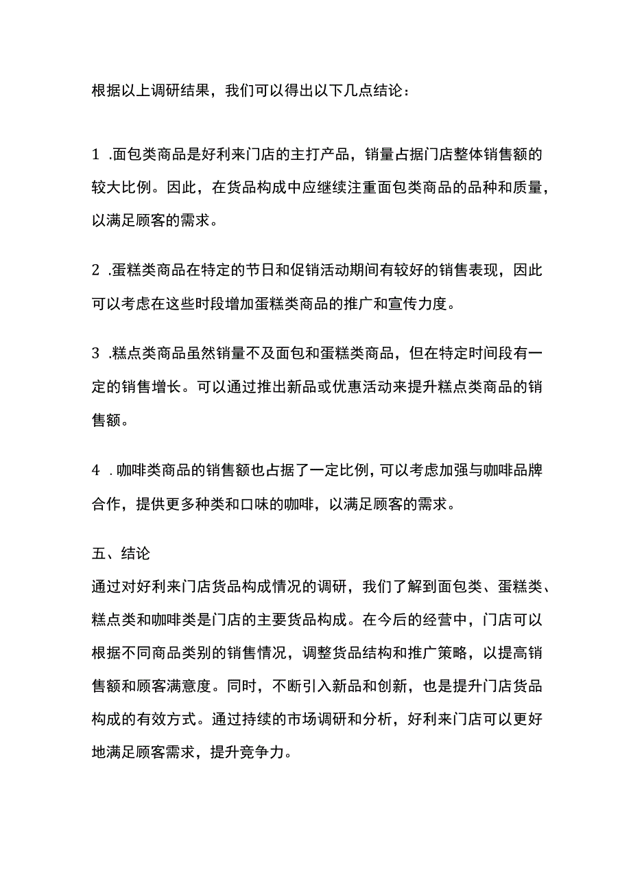 好利来门店货品构成情况调研.docx_第3页