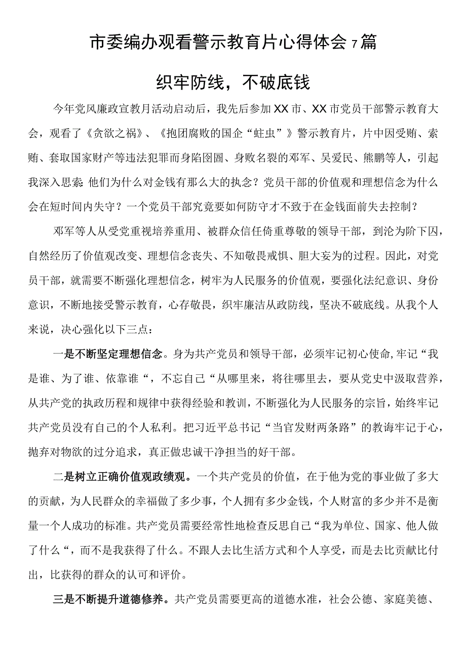 市委编办观看警示教育片心得体会7篇.docx_第1页