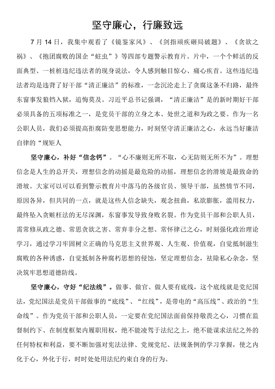 市委编办观看警示教育片心得体会7篇.docx_第3页