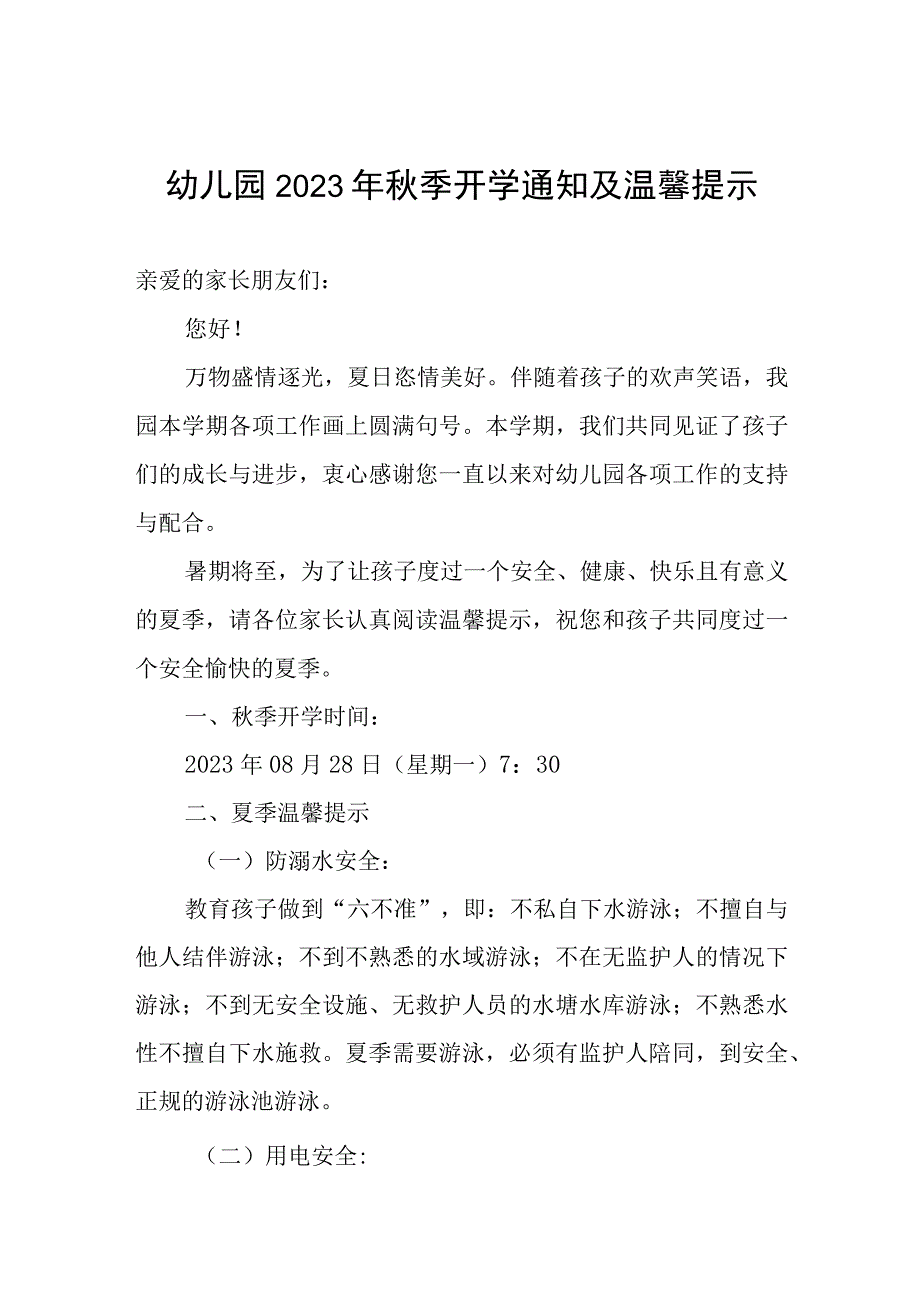 幼儿园2023年秋季开学通知及温馨提示.docx_第1页