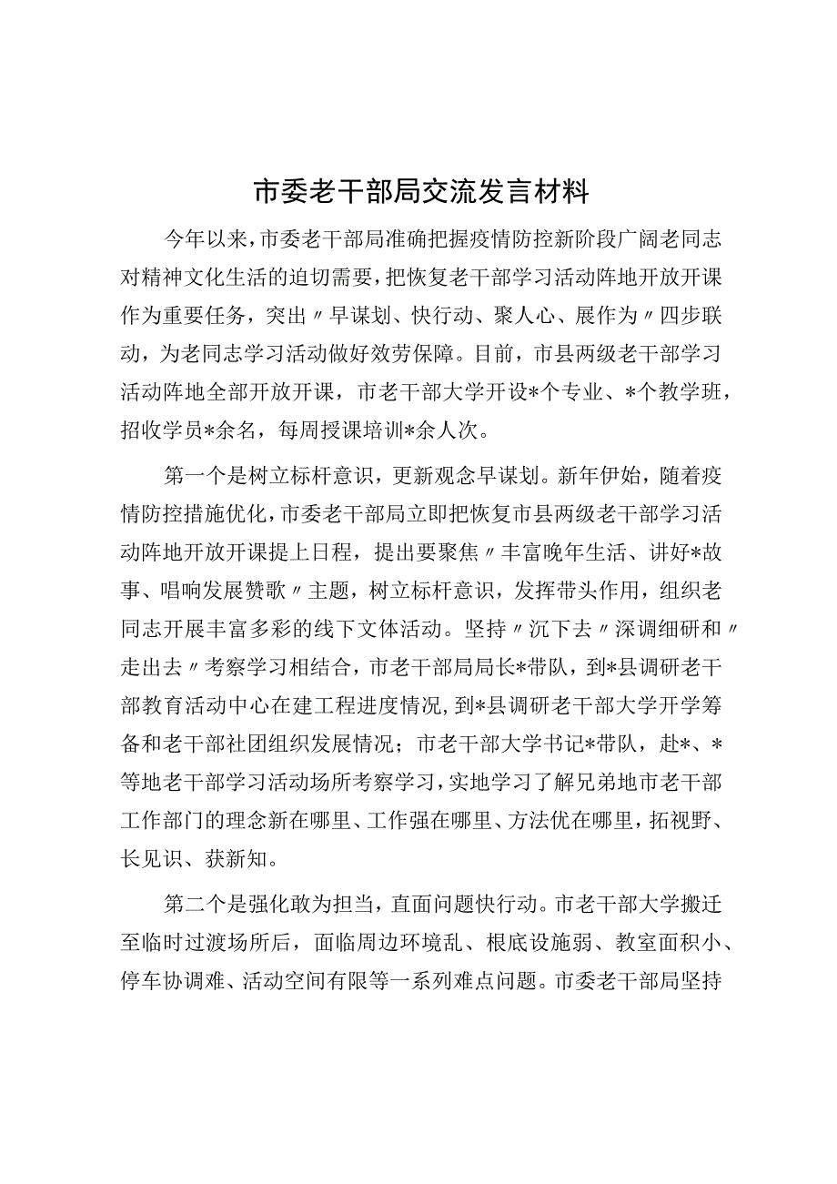 市委老干部局交流发言材料.docx_第1页