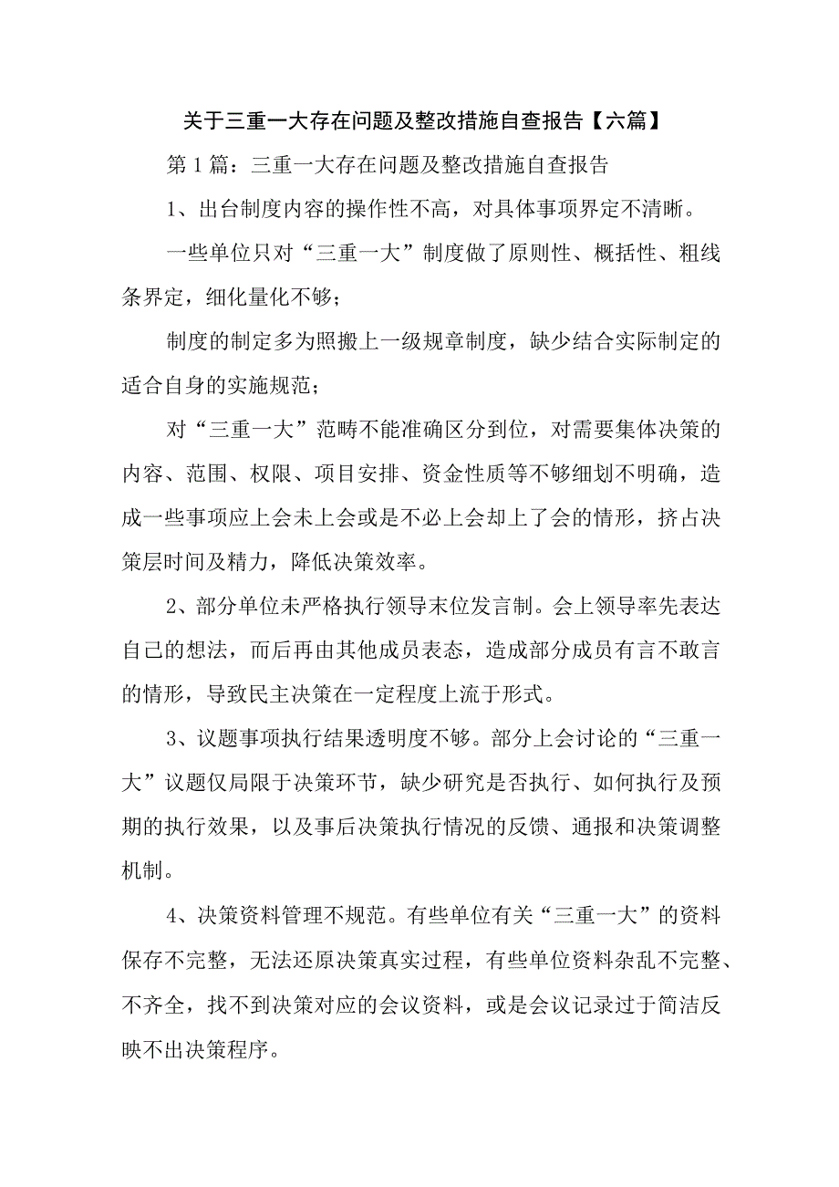 关于三重一大存在问题及整改措施自查报告【六篇】.docx_第1页