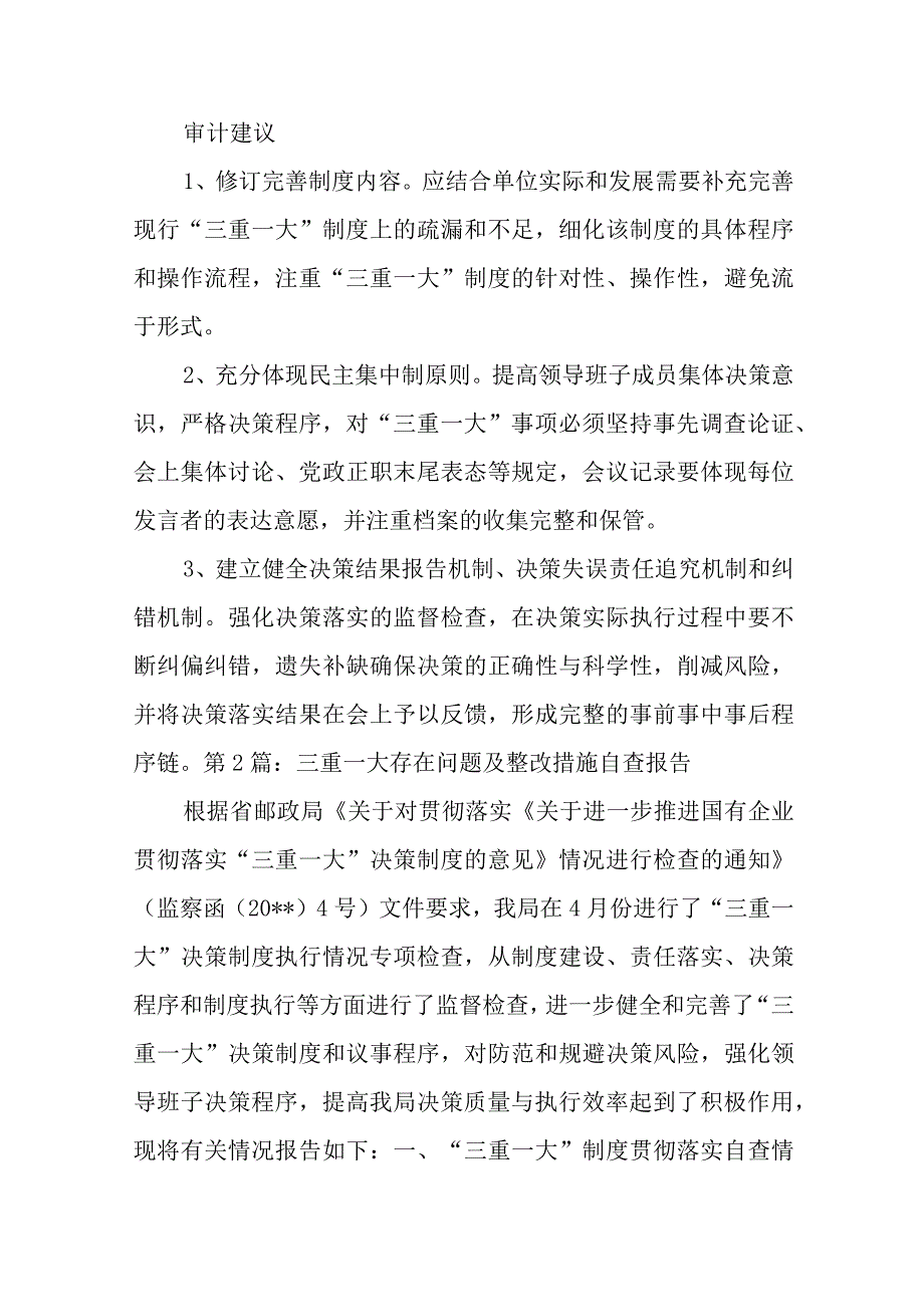 关于三重一大存在问题及整改措施自查报告【六篇】.docx_第2页