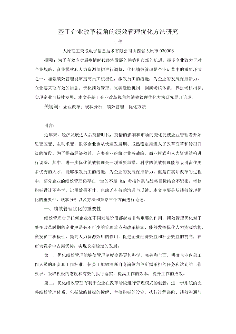 基于国企改革视角的绩效管理优化方法研究.docx_第1页