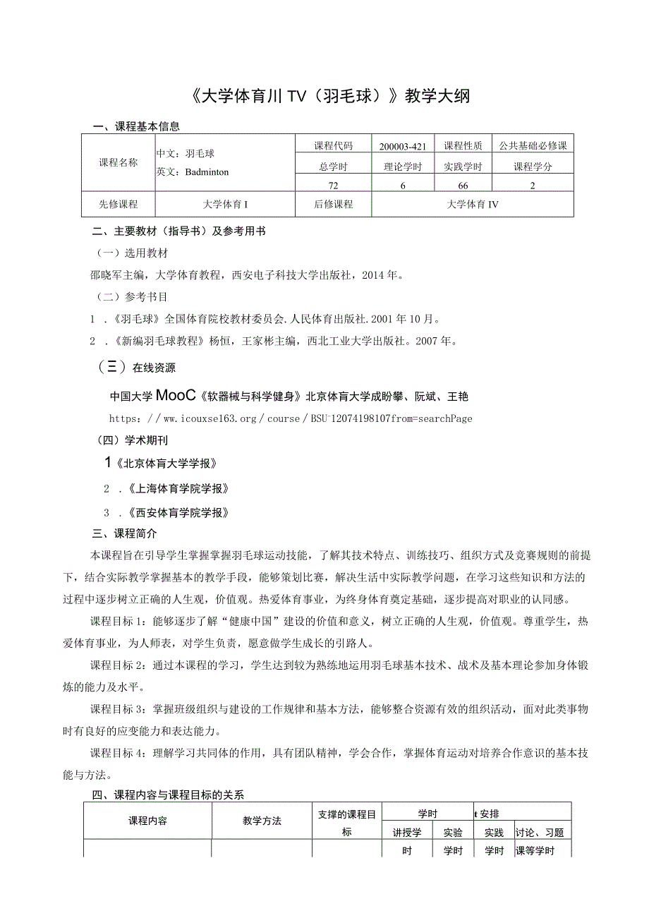 大学体育三、四（羽毛球）教学大纲.docx_第1页