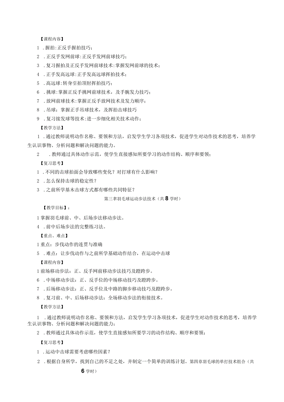 大学体育三、四（羽毛球）教学大纲.docx_第3页