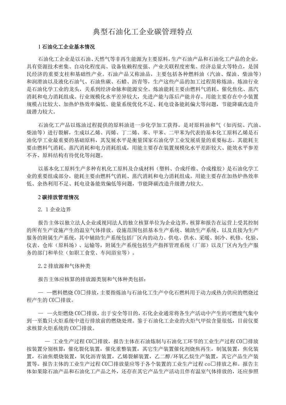 典型石油化工企业碳管理特点.docx_第1页