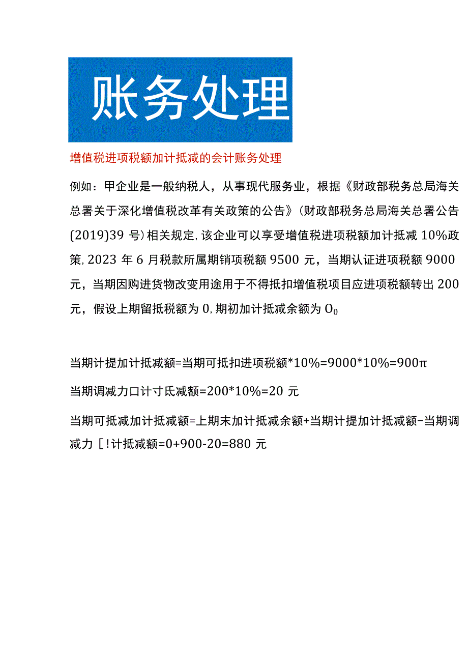 增值税进项税额加计抵减的会计账务处理.docx_第1页