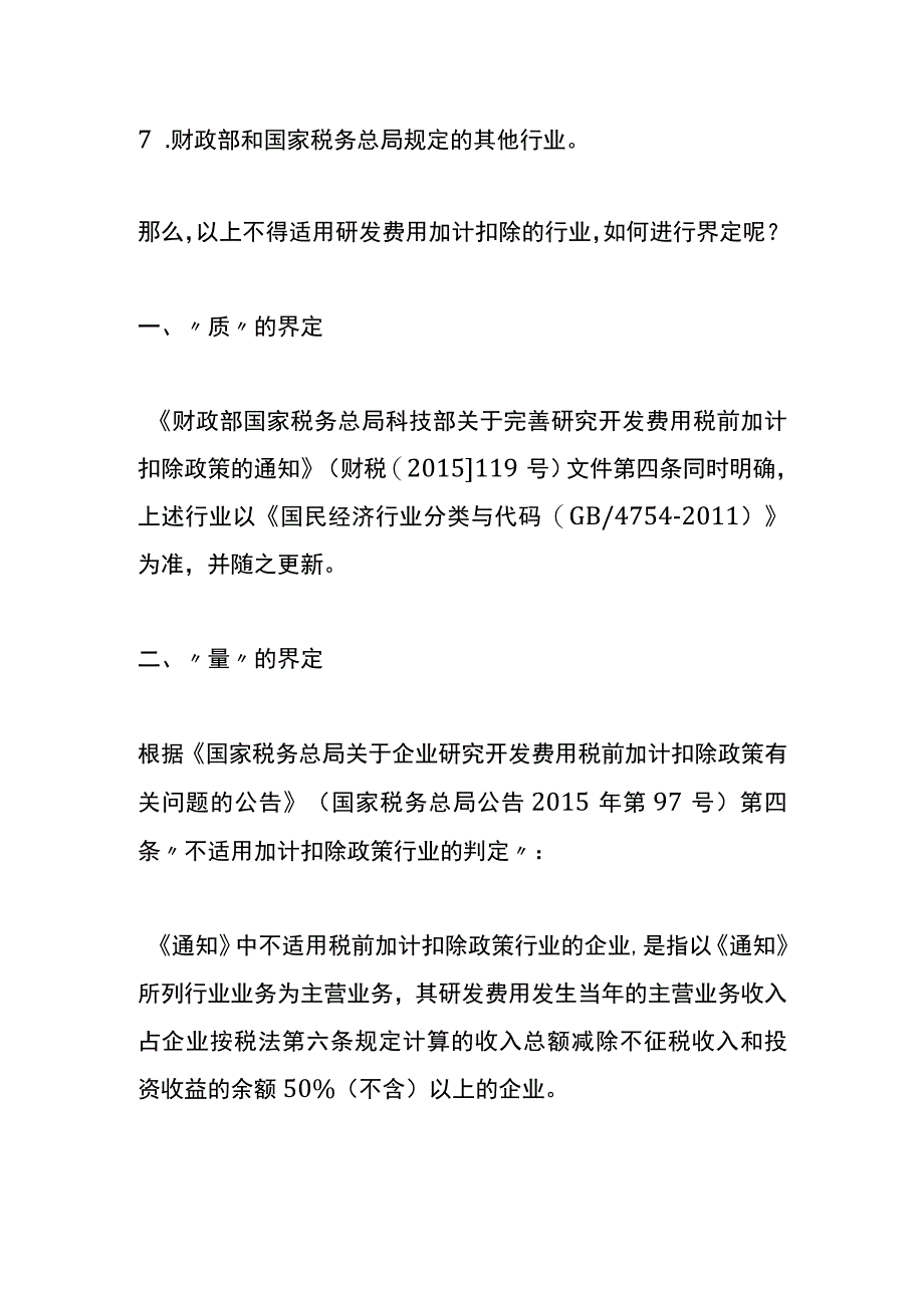 哪些行业研发费用不适用税前加计扣除.docx_第2页